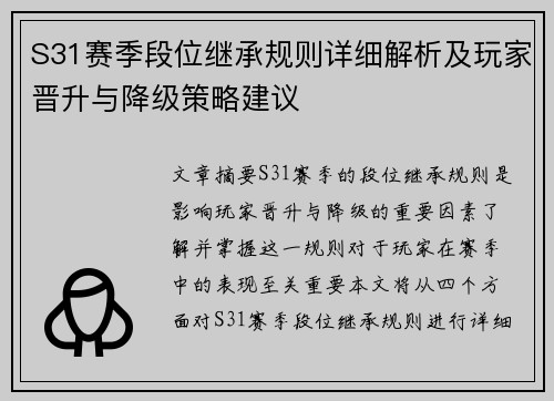 S31赛季段位继承规则详细解析及玩家晋升与降级策略建议