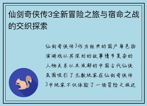 仙剑奇侠传3全新冒险之旅与宿命之战的交织探索