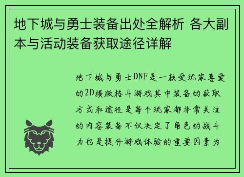 地下城与勇士装备出处全解析 各大副本与活动装备获取途径详解
