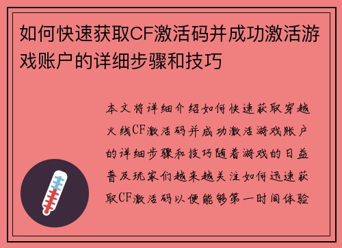 如何快速获取CF激活码并成功激活游戏账户的详细步骤和技巧