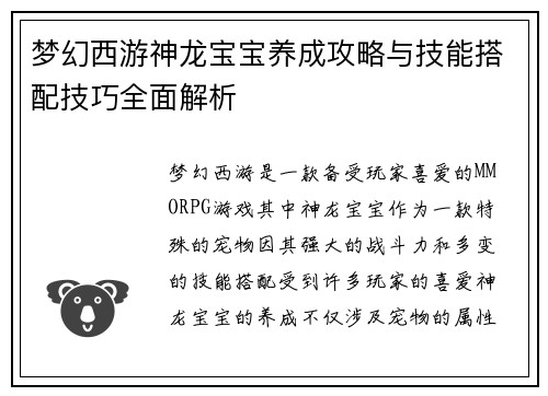 梦幻西游神龙宝宝养成攻略与技能搭配技巧全面解析