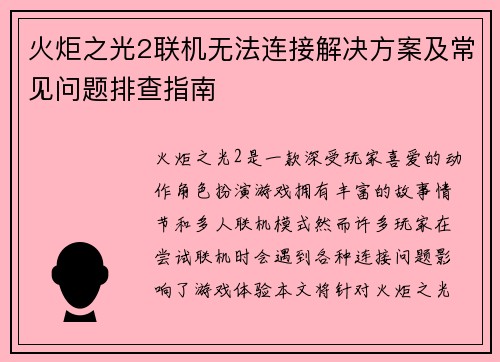 火炬之光2联机无法连接解决方案及常见问题排查指南