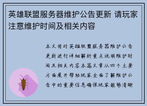 英雄联盟服务器维护公告更新 请玩家注意维护时间及相关内容