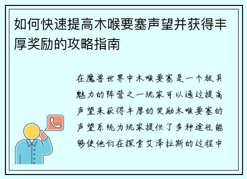 如何快速提高木喉要塞声望并获得丰厚奖励的攻略指南