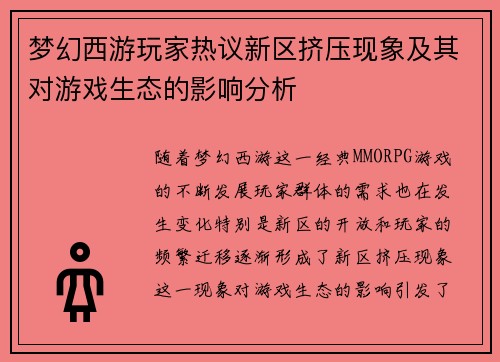 梦幻西游玩家热议新区挤压现象及其对游戏生态的影响分析