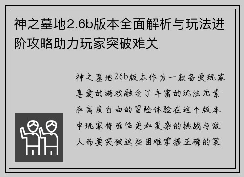 神之墓地2.6b版本全面解析与玩法进阶攻略助力玩家突破难关