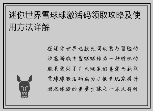 迷你世界雪球球激活码领取攻略及使用方法详解