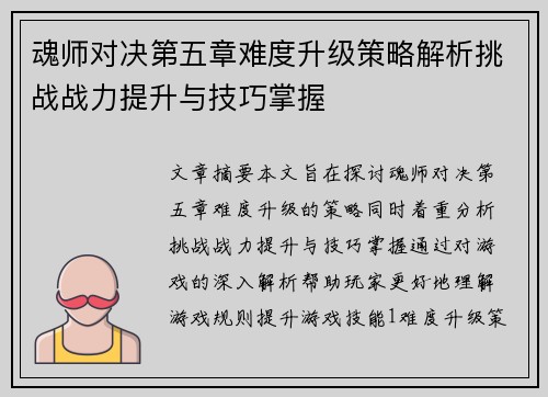 魂师对决第五章难度升级策略解析挑战战力提升与技巧掌握