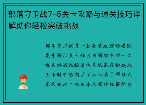 部落守卫战7-5关卡攻略与通关技巧详解助你轻松突破挑战