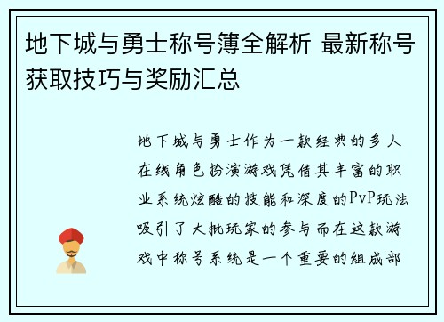 地下城与勇士称号簿全解析 最新称号获取技巧与奖励汇总
