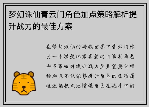 梦幻诛仙青云门角色加点策略解析提升战力的最佳方案