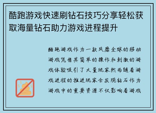 酷跑游戏快速刷钻石技巧分享轻松获取海量钻石助力游戏进程提升 酷跑游戏快速刷钻石技巧分享轻松获取海量钻石助力游戏进程提升
