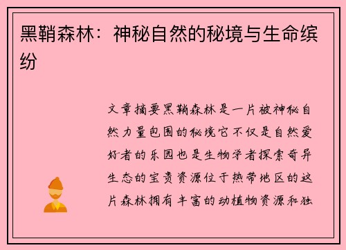 黑鞘森林：神秘自然的秘境与生命缤纷